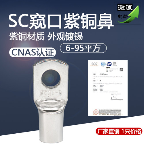窥口铜线鼻子SC10SC16SC25/35SC50/70SC95平方-6/8/10/12冷压端子