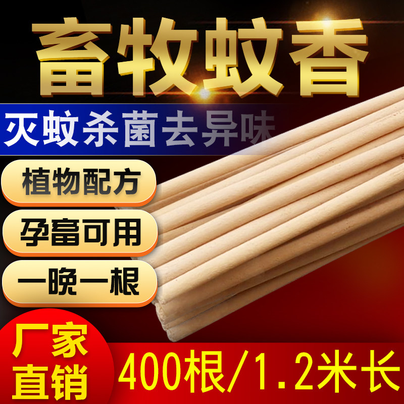 400根畜牧业灭蚊香养猪场专用养殖特效棒户外驱赶苍蝇子兽用猪圈