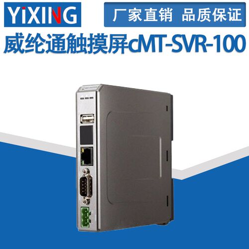 正品威纶通触摸屏cMT-SVR-100 可接iPad 大容量储存 各种数据取样
