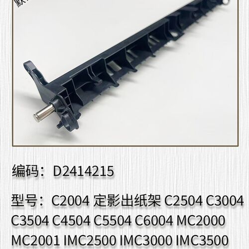 适用理光MC2000 2001 IMC2500 C3500 C4500定影出纸杆梳子 出纸架