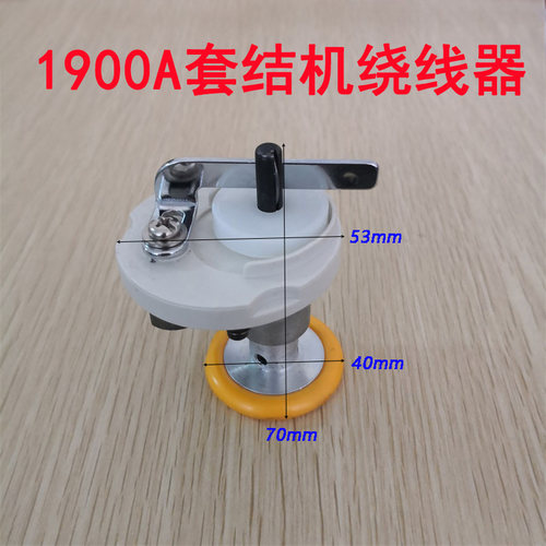 重工缝纫机 LK-1900A 套结机绕线器 打线器 卷线器 缝纫机配件