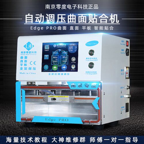 南京零度EdgePRO曲面贴合机小钢炮Smart压屏机真空压屏机屏幕分离