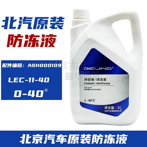 北汽E150 D50 D70 X25 X35 X55 X65 BJ20 BJ40L水箱防冻液冷冻液