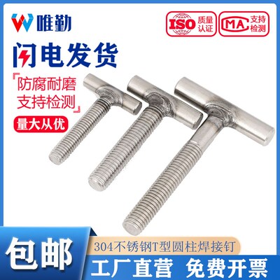 304不锈钢T型螺钉圆柱焊接钉丁字形螺丝螺杆螺栓M4M5M6M8M10M12mm