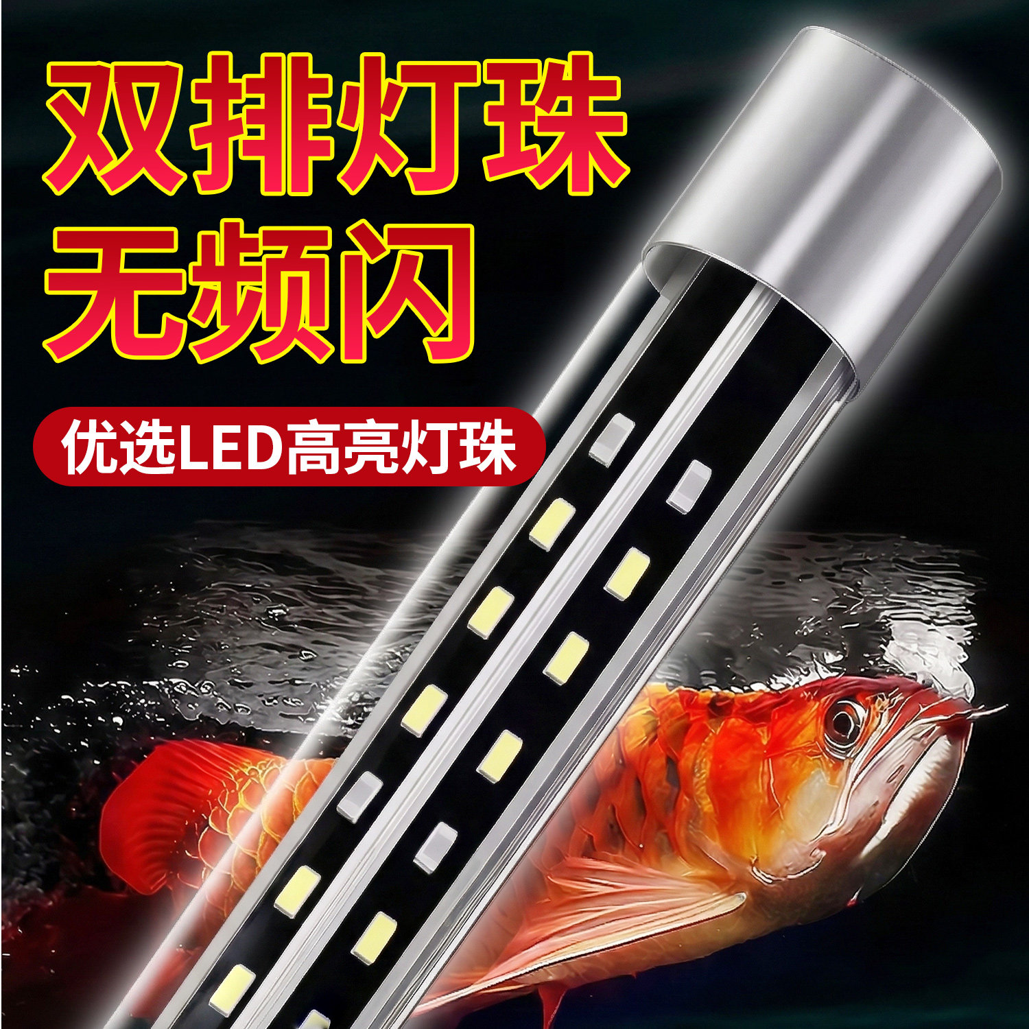 LED鱼缸灯防水潜水无频闪高亮水族箱照明灯增艳焕亮鱼色专用灯