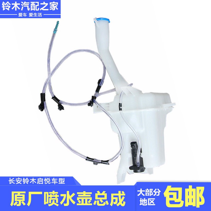 适用于长安铃木启悦前挡风玻璃清洗器蓄水瓶壶喷水壶总成原厂配件