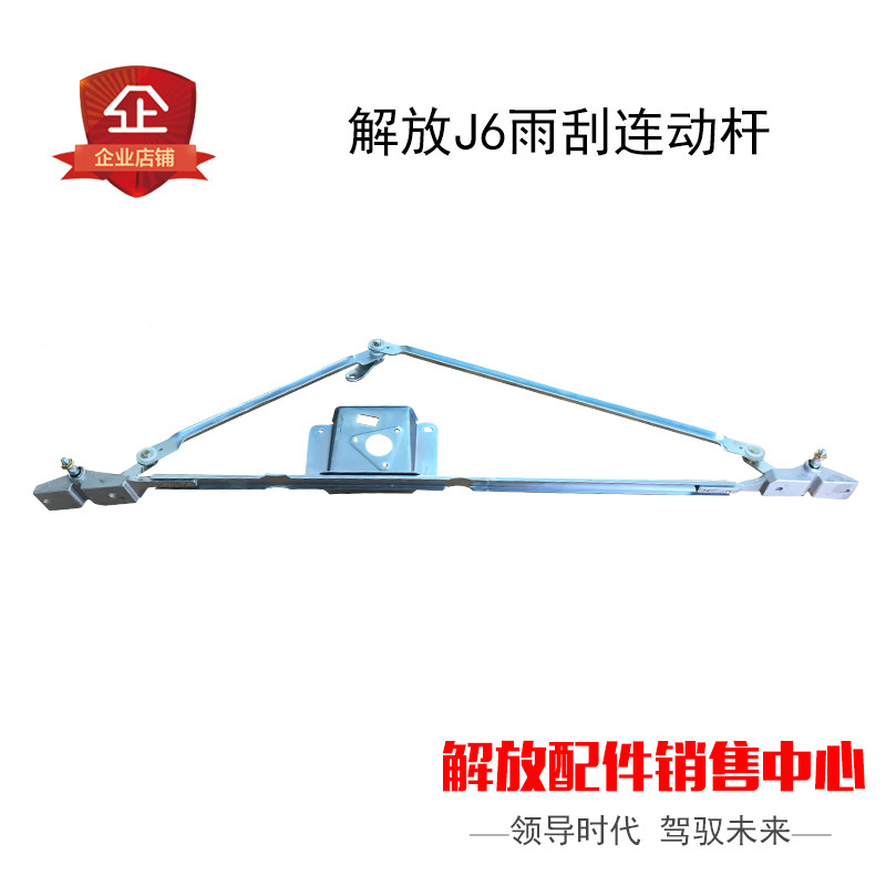 适用解放j6p雨刮连动杆j6m小j6l雨刷器杆总成刮水器原厂配件j6p