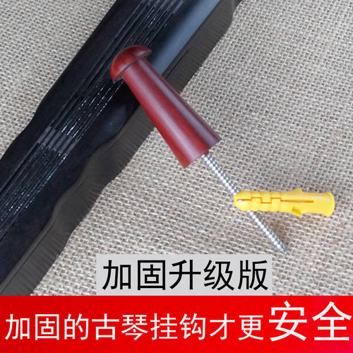 古琴挂钩 新手通用挂钩 加长不锈钢螺丝木质墙壁挂钉 防滑垫 护弦