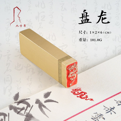 盘龙 1*2*6 书法刻章国画成品印章精雕机刻黄铜闲章篆刻定做书画