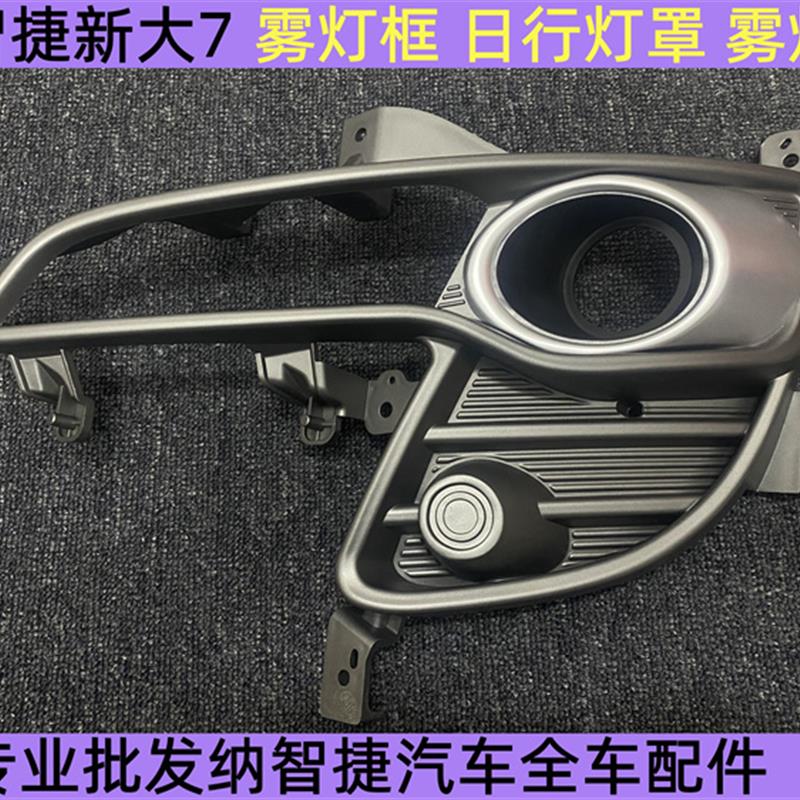 纳智捷新大7 雾灯框 纳智捷新大7 日行灯罩 雾灯罩 新大7雾灯罩