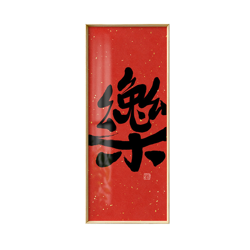 2024新年装饰画客厅红色喜庆书法字画新中式玄关挂画摆画龙年喜乐