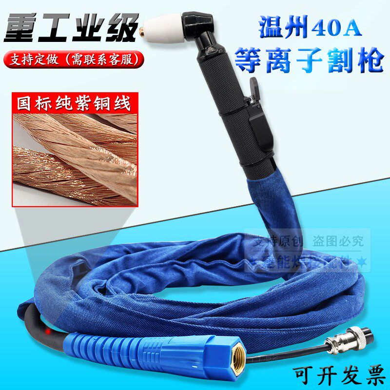 温州40A空气等离子割枪PT31手动切割把线LGK-40A等离子切割机配件
