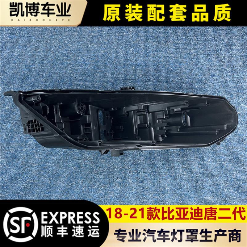适用于比亚迪唐二代前大灯后壳 18-21款唐2代客厅灯底座 后盖黑壳