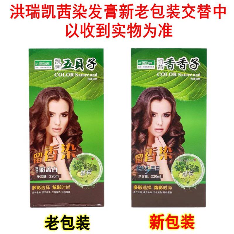 洪瑞凯茜五贝子染发剂色泽自然植物留香染流行炫色彩盖白发染发膏