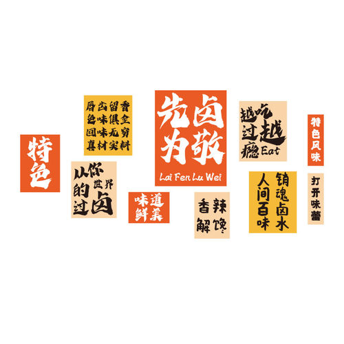 网红熟食装饰卤味饭店餐饮馆小吃鸭脖背景墙面布置广告创意贴纸画