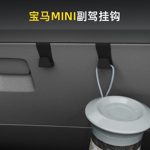 适用宝马mini汽车车载挂钩前排副驾驶储物盒内饰雨伞水杯收纳挂钩