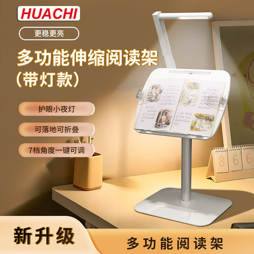 华驰多功能带灯款伸缩阅读架