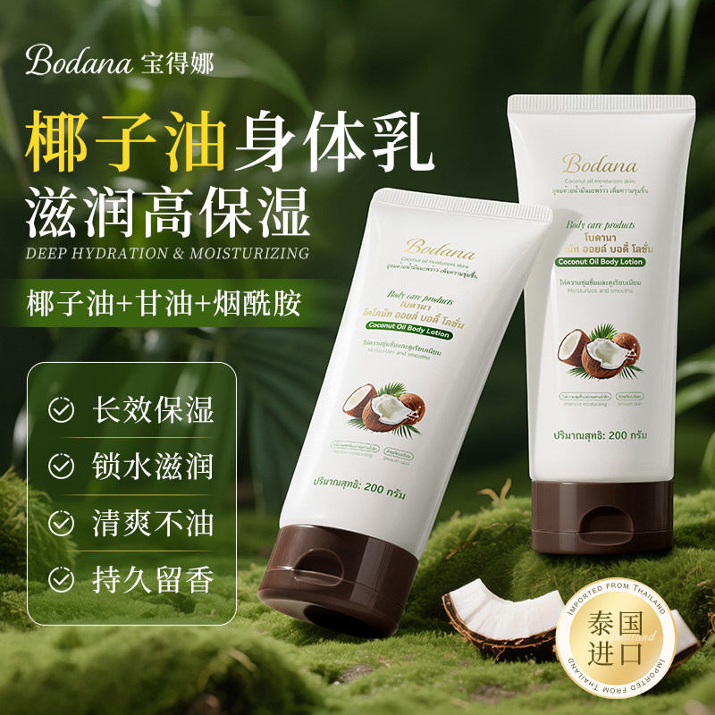 宝得娜椰子油身体乳保湿滋润女皮肤干燥补水持久留香24小时正品牌