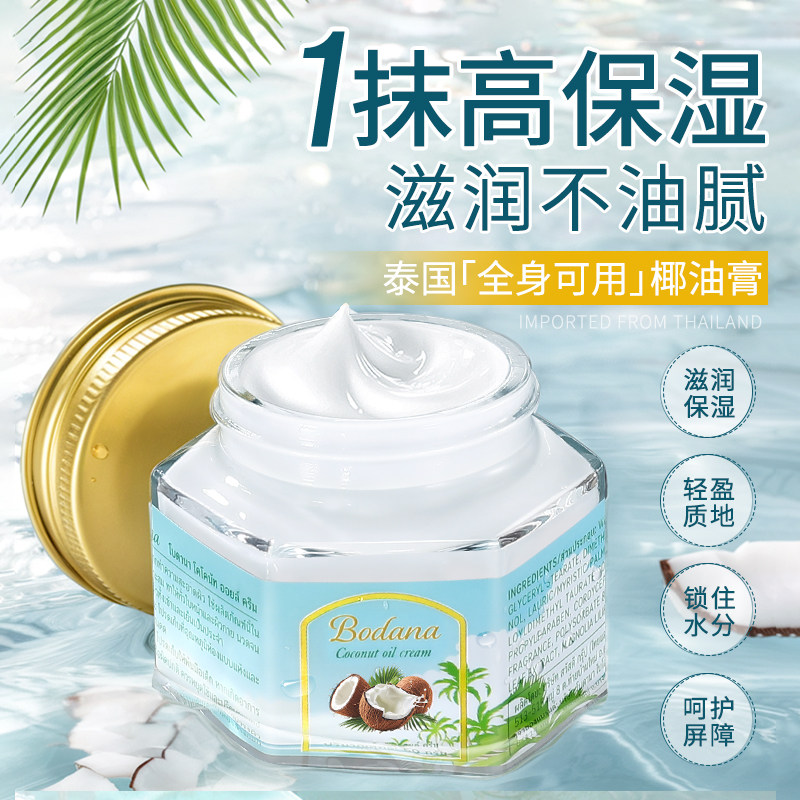 宝得娜椰油膏补水保湿面霜滋润身体乳持久留香护肤泰国进口正品