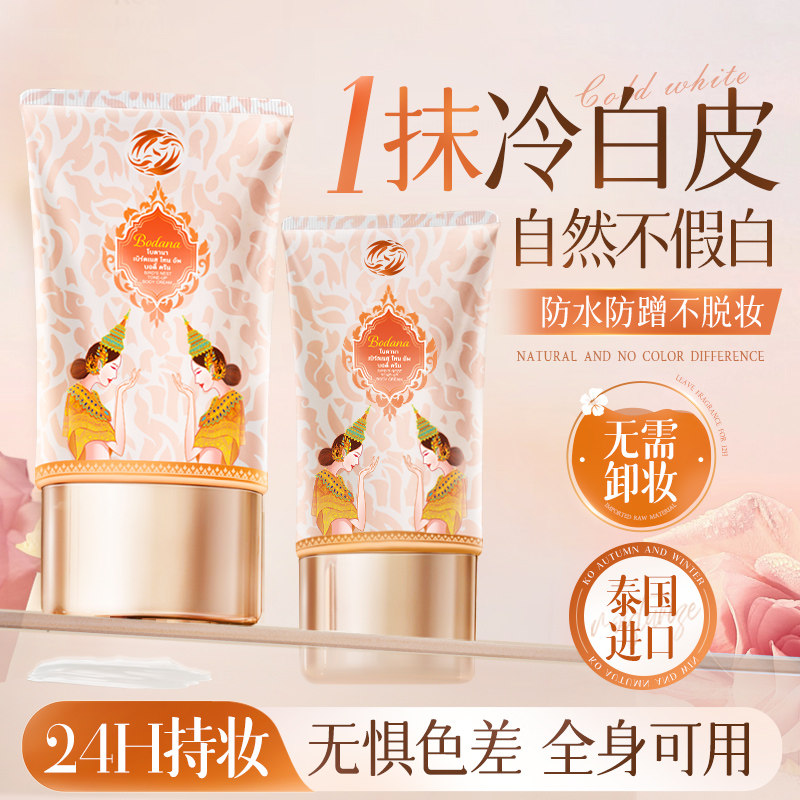 宝得娜身体素颜霜懒人裸妆防水防汗脸部脖子提亮隔离遮瑕三合一