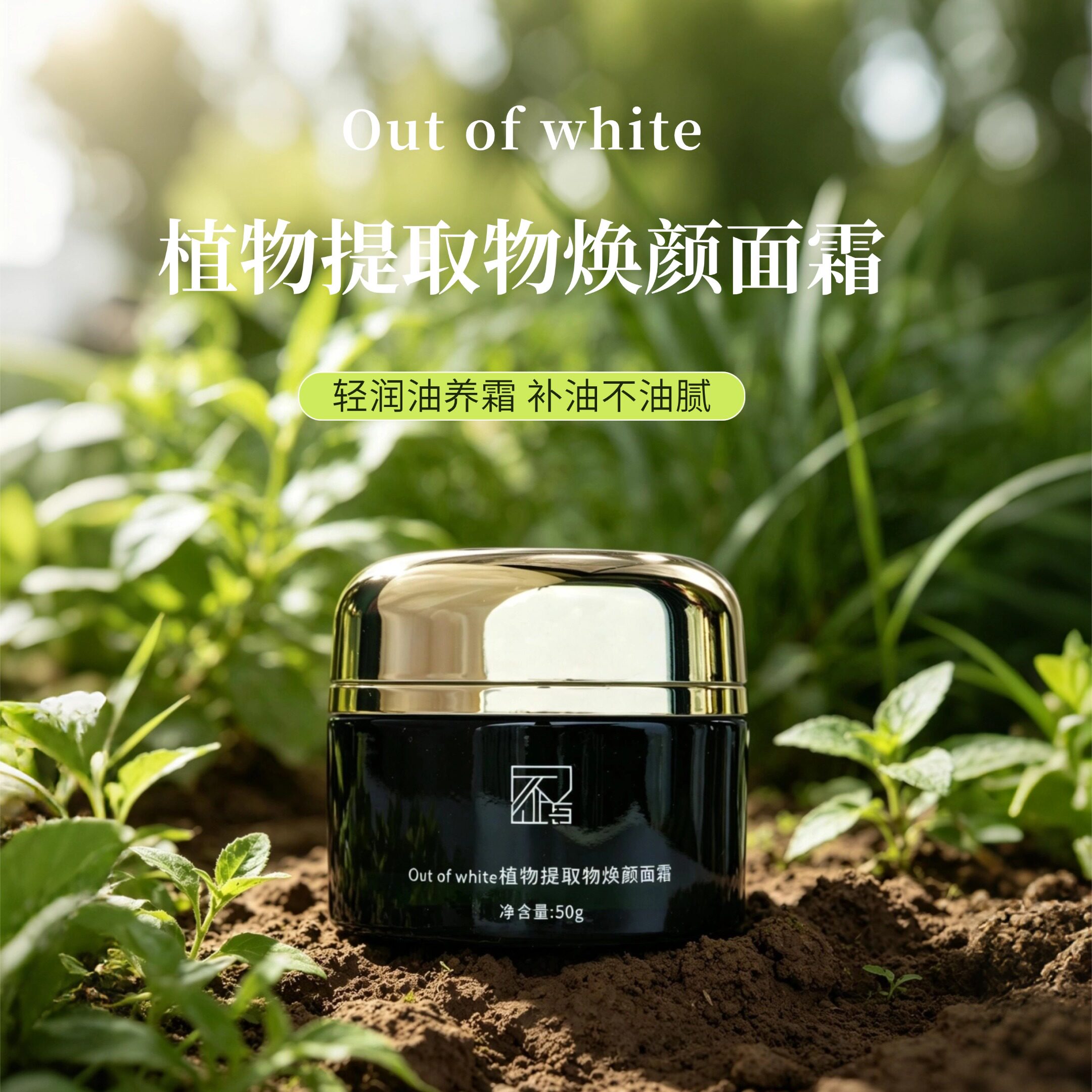 OUTOFWHITE焕颜面霜紧致舒缓