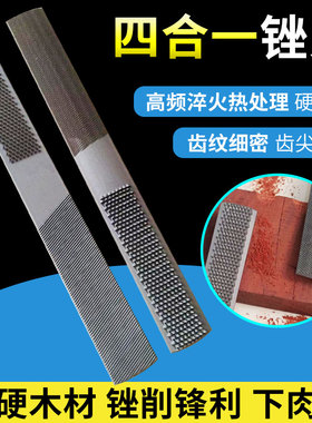 四合一锉刀钢锉挫刀工具木工打磨工具扁平细齿硬木锉木头挫刀半圆