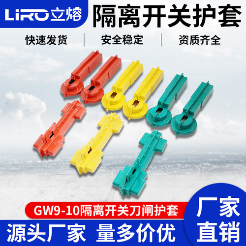 LIRO/立熔 GW9-10/630A高压隔离开关刀闸硅胶绝缘护套罩一套9只