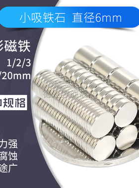直径6mm圆形磁铁D6*1/2/3/4/5/6/10mm厚度小号吸强力铁石教学强磁