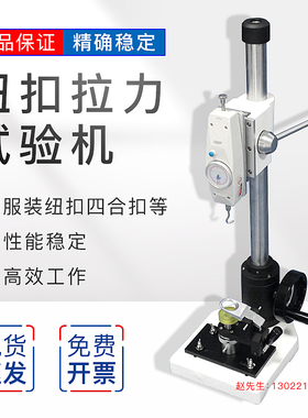 纽扣拉力试验机服装纽扣四合扣五爪扣玩具纽扣拉力拉力公母测试