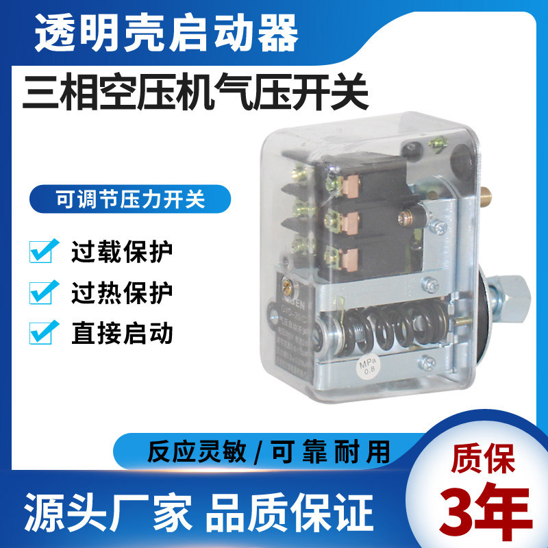 三相透明压力开关380v空压机气泵气压开关空气压缩机控制器图片