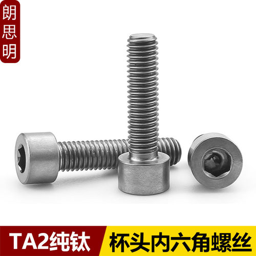 TA2纯钛内六角螺丝Gr2钛合金杯头滚花螺栓螺钉M3M4M5M6M8M10M12