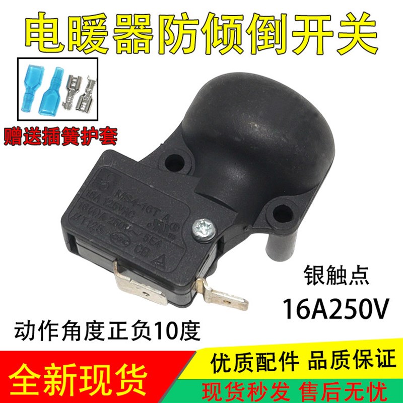 适用美的艾美特先锋格力油汀取暖器电暖器配件防倾倒跌倒开关16A