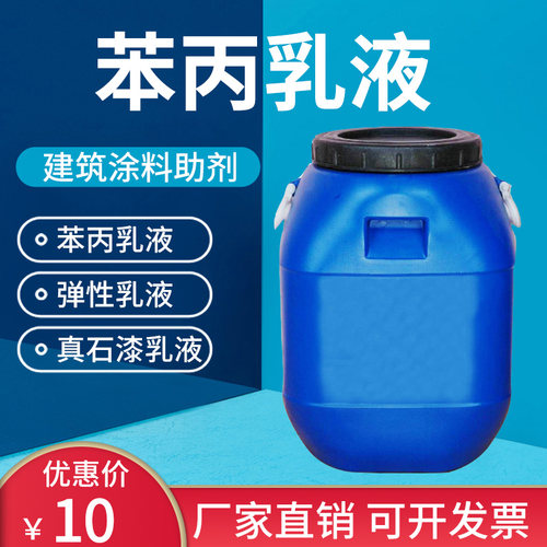 建筑涂料苯丙乳液丙烯酸乳液JS防水乳液弹性乳液真石漆水性涂料