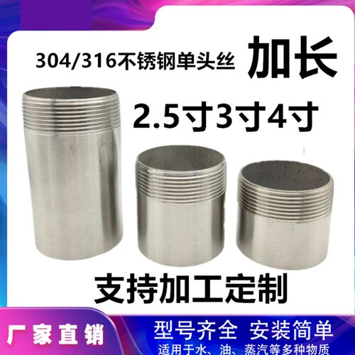 304/316L不锈钢加长单头丝DN65/80/100外螺纹2.5寸3寸4寸单外丝管