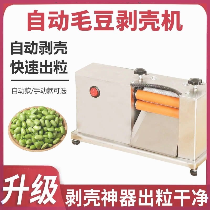 毛豆剥壳机全自动家用小型剥毛豆青豆神器电动商用220V去壳剥豆机