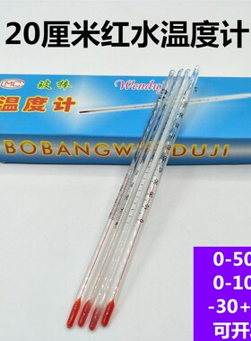 玻璃棒温度计20cm煤油红水温度表矿用工业养殖化工0--100度粮库用
