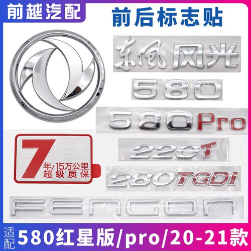 适配东风风光580红星版580pro前后车标志贴尾门数字标牌标志标识