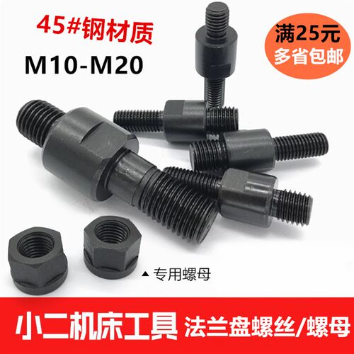 数控车床法兰盘螺丝卡盘连接双头专用螺丝螺母 M10M12M14M16M20