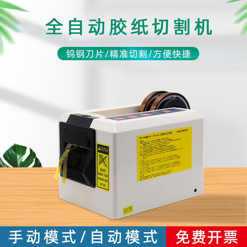 自动胶纸机ED-100胶带机切割器双面胶带工业切胶机纤维胶带剪切机