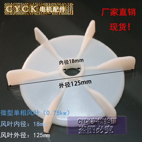 微型单相风叶电机塑料风叶0.75kw 内径18mm外径125mm圆盘直径103