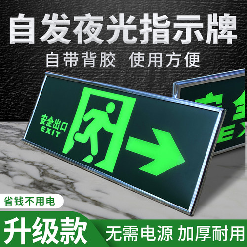 安全出口指示牌灯免接电通道自发光夜光墙贴箭头提示标识贴纸标示