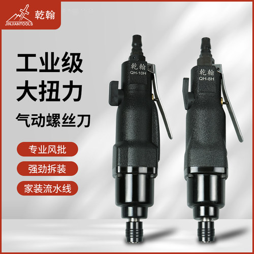 乾翰工业级风批气动螺丝刀5H8H10H12H风动改锥起子强力型气动工具