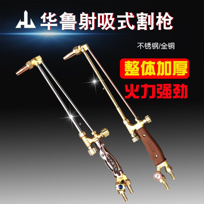 华鲁射吸式割炬G01-30 100型氧气乙炔丙烷割炬全铜不锈钢割枪割把