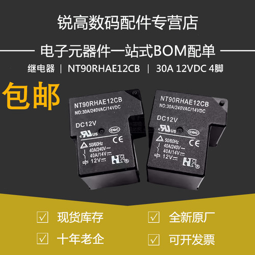 继电器 NT90RHAE12CB 一常开 30A 12VDC 4脚 大功率 原厂原装