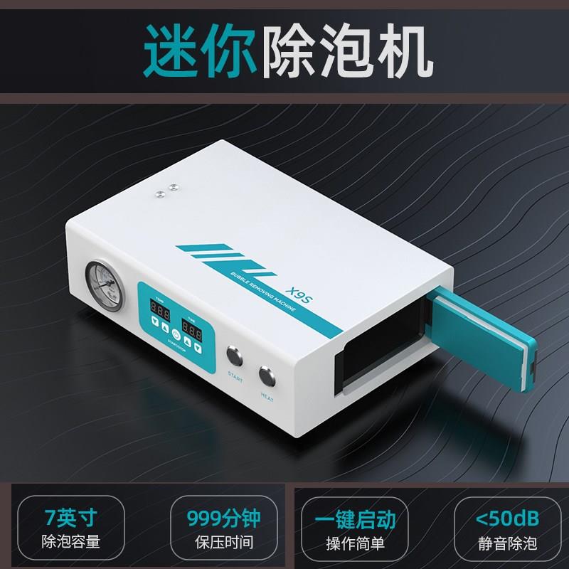 优越迷你脱泡机X9S小号除泡机7寸曲屏贴合手机液晶屏消泡机内置泵