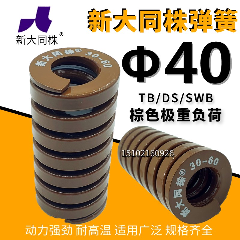新大同弹簧 大同 模具弹簧 新大同株弹簧 TB茶色弹簧40*40-300