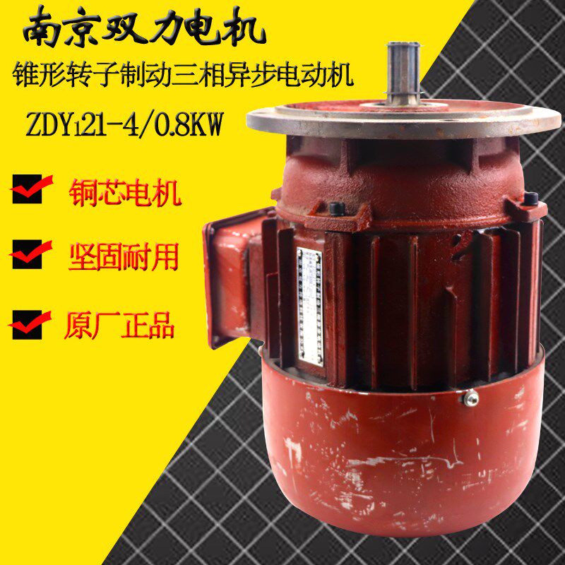 锥形转子电动机 ZDY21-4/0.8KW南京双力电机行车电动葫芦运行电机