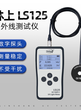 林上LS125紫外线测试仪照度UV光功率计辐照计强度检测UVA多通道