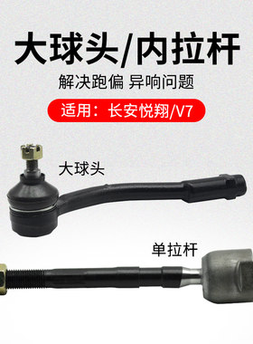 适用长安悦翔V3V5V7方向机大球头外转向球头内单拉杆