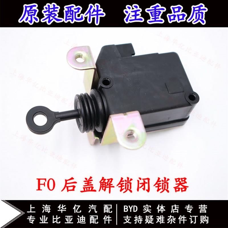 比亚迪F0后备箱开关电动闭锁器后盖遥控解锁改装按钮锁芯原装配件